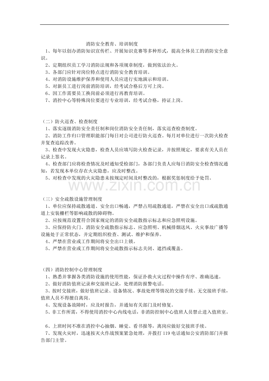 消防安全教育、培训制度.doc_第1页