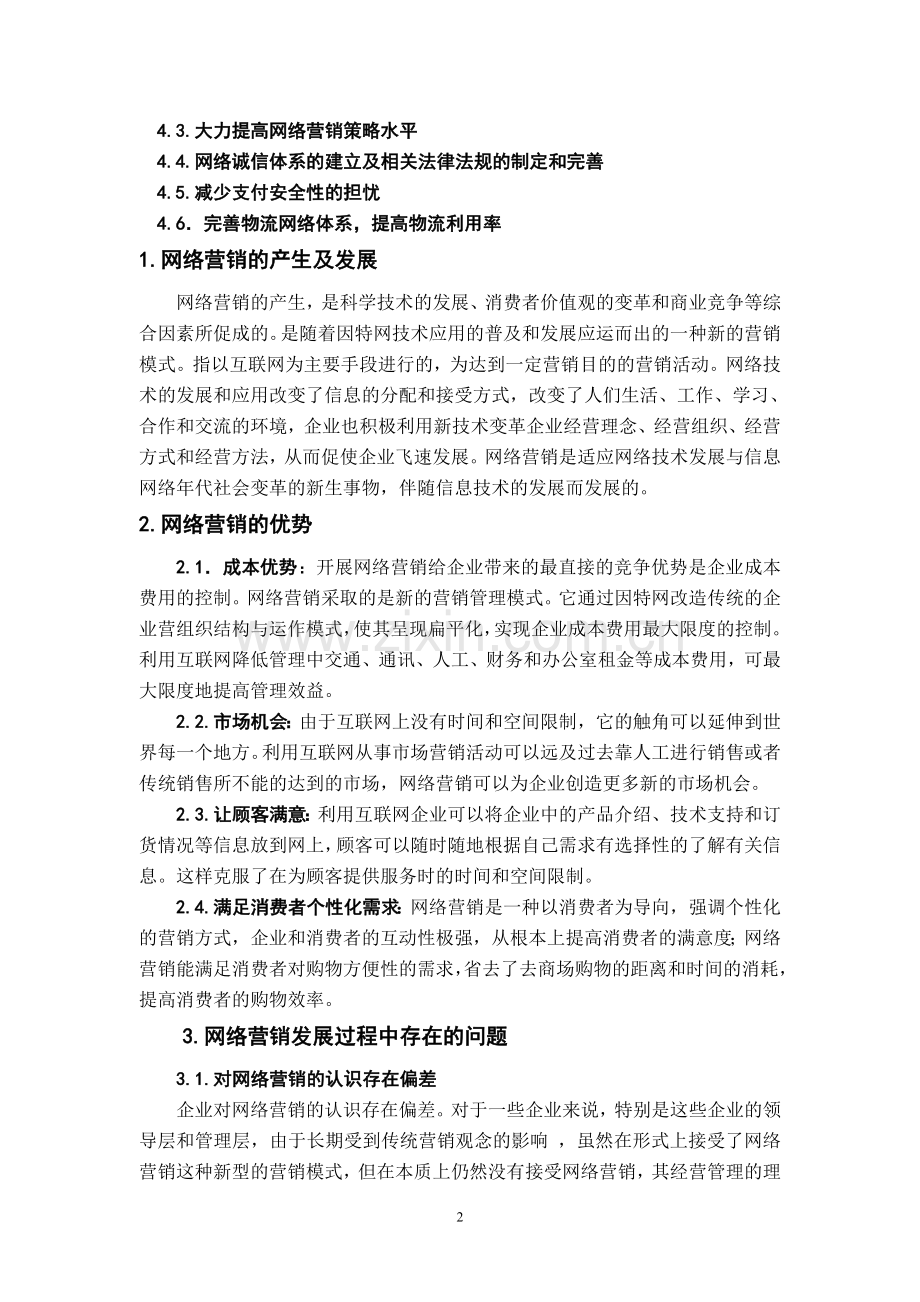 网络营销存在问题及对策浅析.doc_第2页