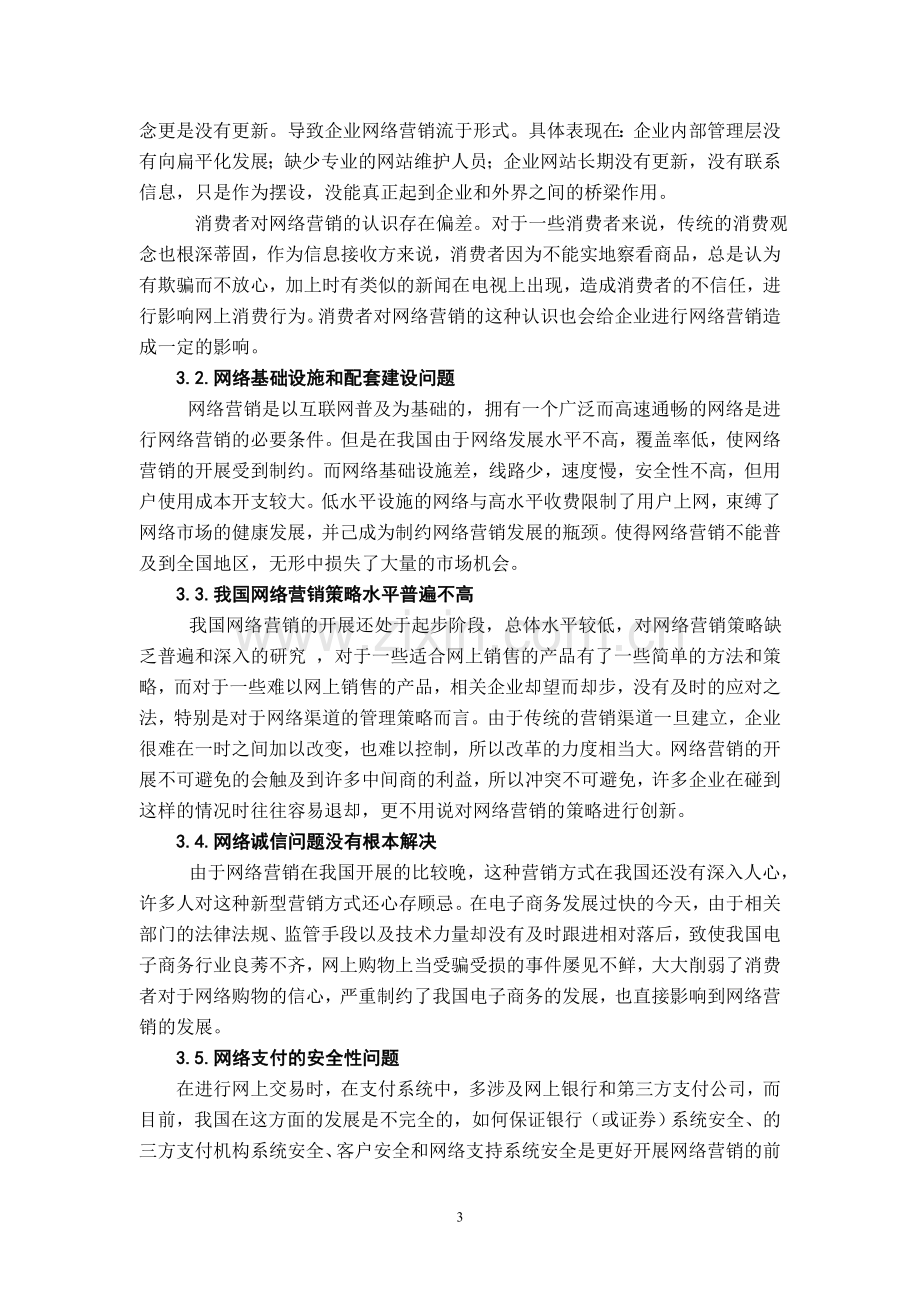 网络营销存在问题及对策浅析.doc_第3页