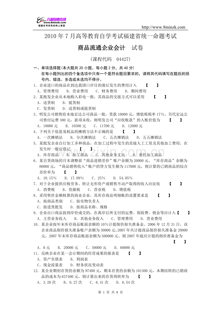 商品流通企业会计2010.07.doc_第1页