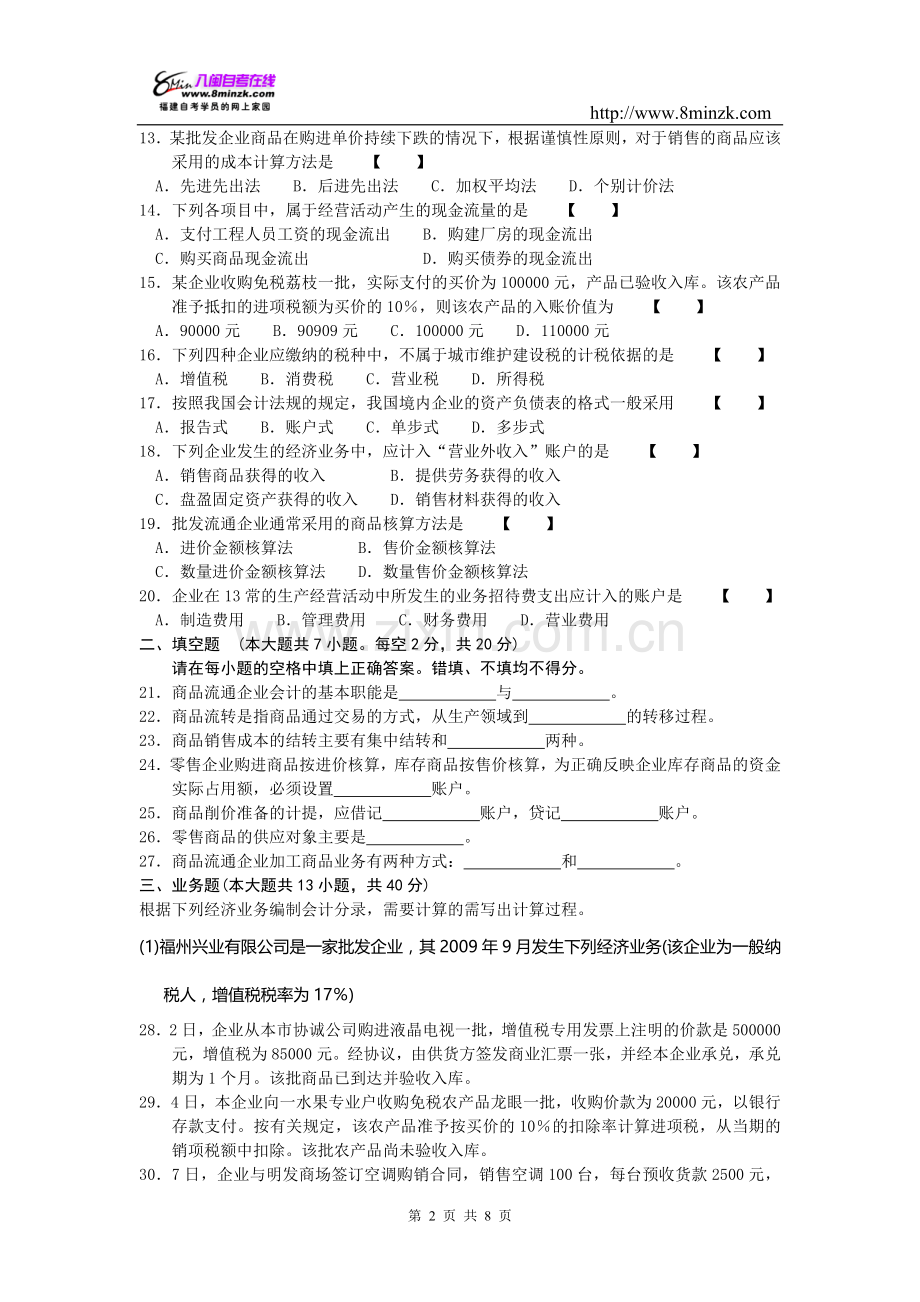 商品流通企业会计2010.07.doc_第2页