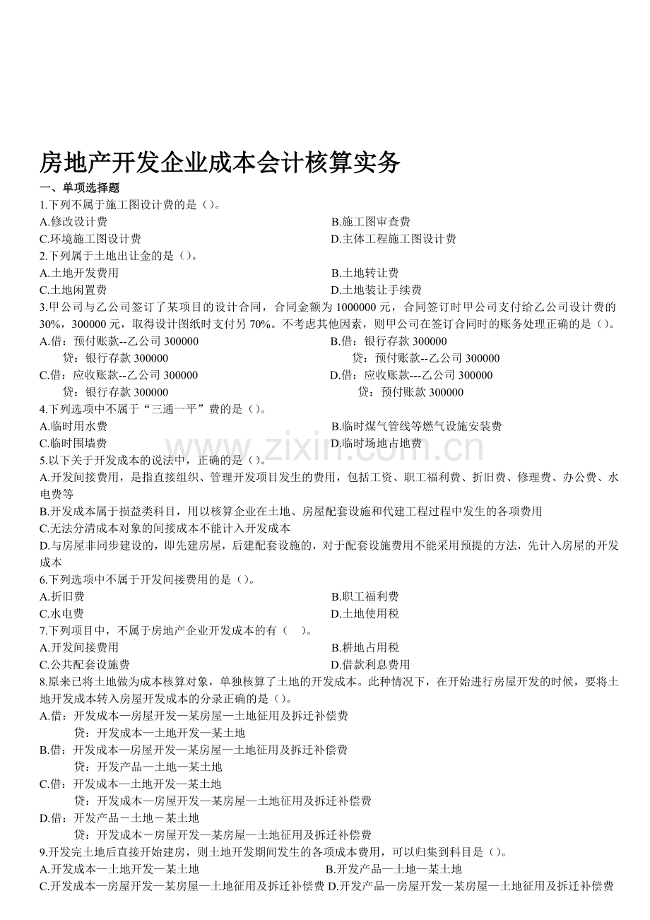 房地产开发企业成本会计核算实务(会计继续教育-打印版).doc_第1页