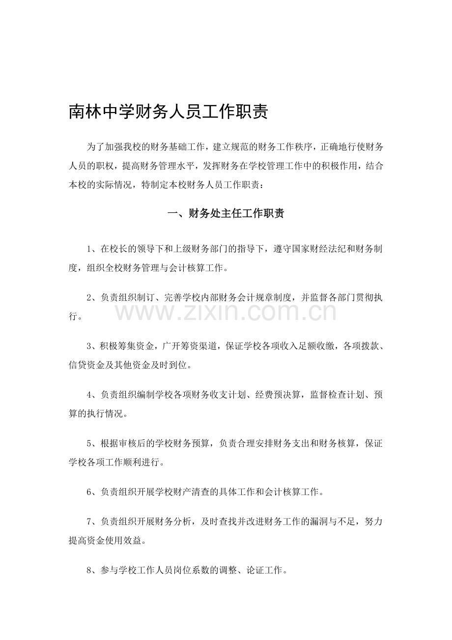 学校财务人员工作职责.doc_第1页