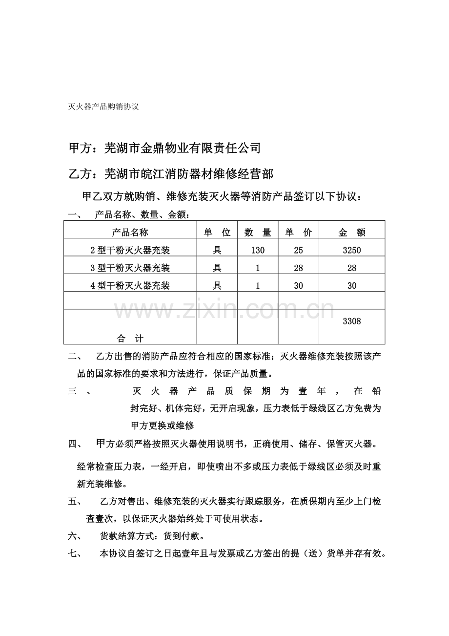 灭火器产品购销协议.doc_第1页