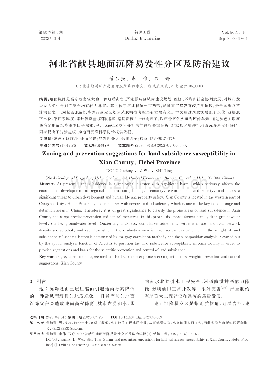 河北省献县地面沉降易发性分区及防治建议.pdf_第1页