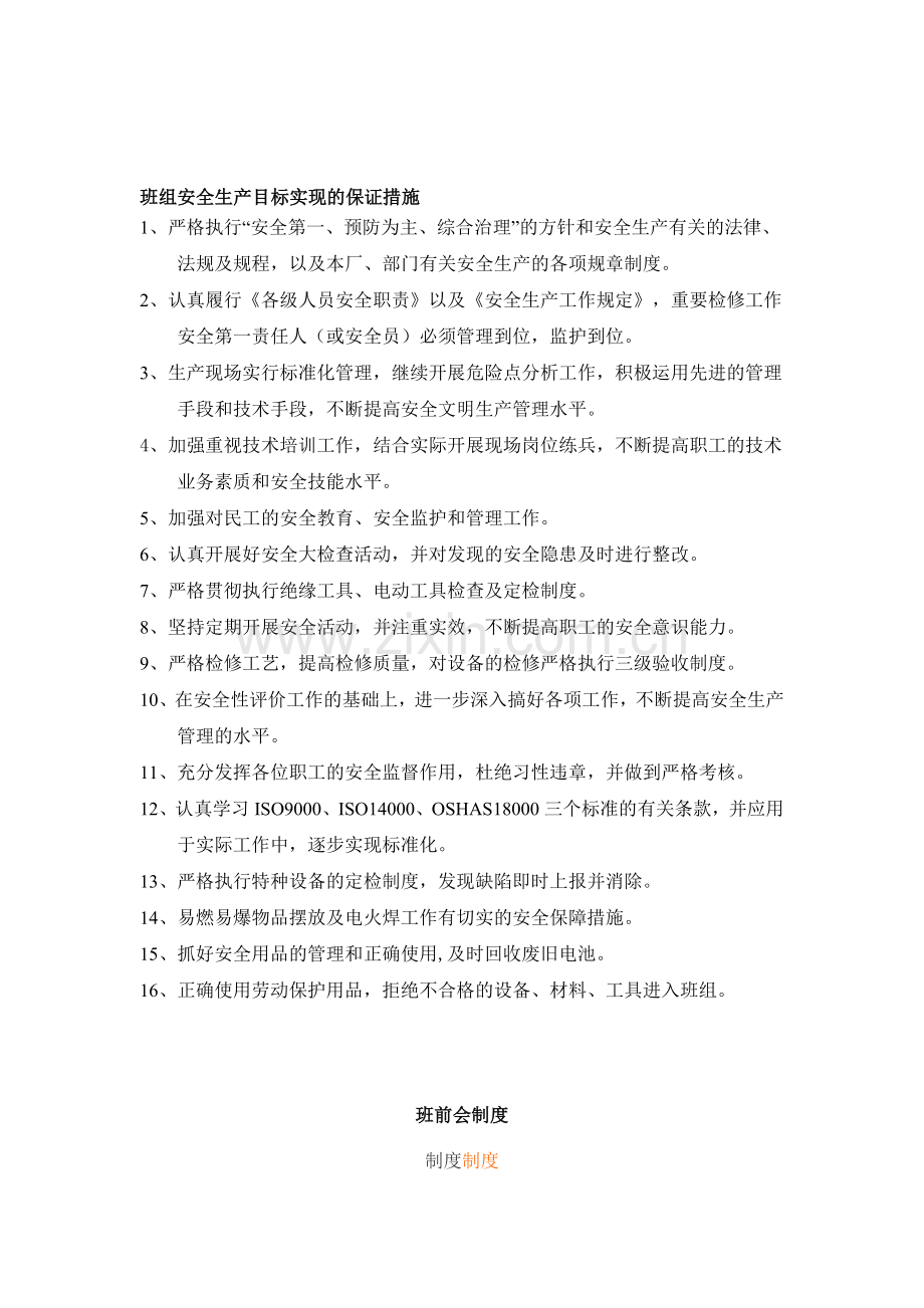 班组安全生产目标实现的保证措施.doc_第1页