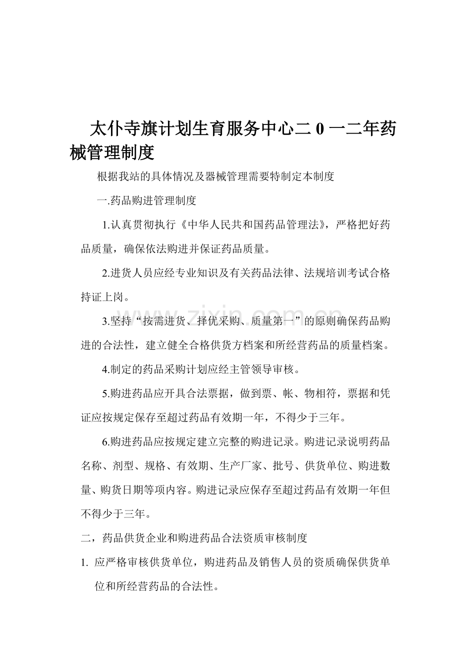 太仆寺旗计划生育服务中心二0一二年药械管理制度.doc_第1页