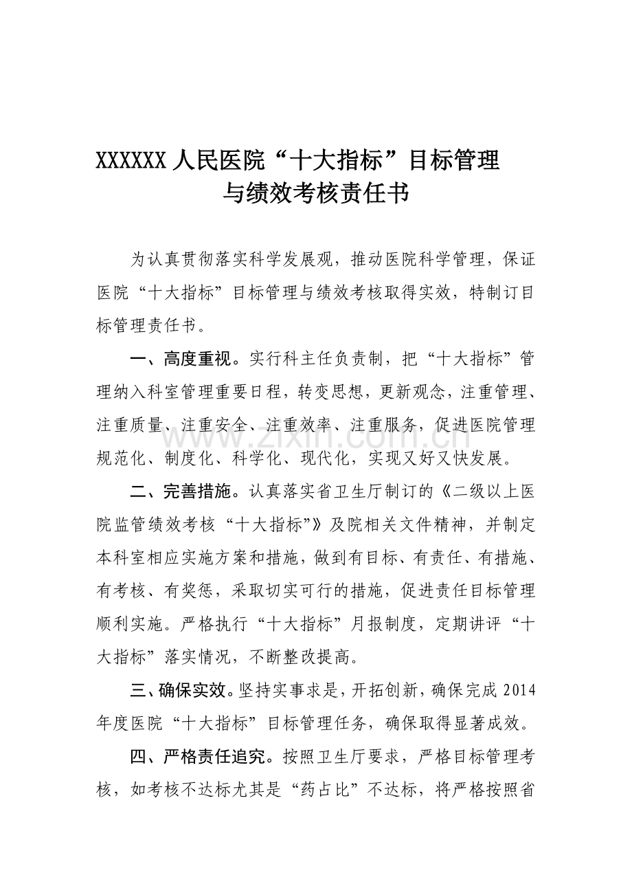 虞城县人民医院“十大指标”监管和考核目标管理责任书.doc_第1页