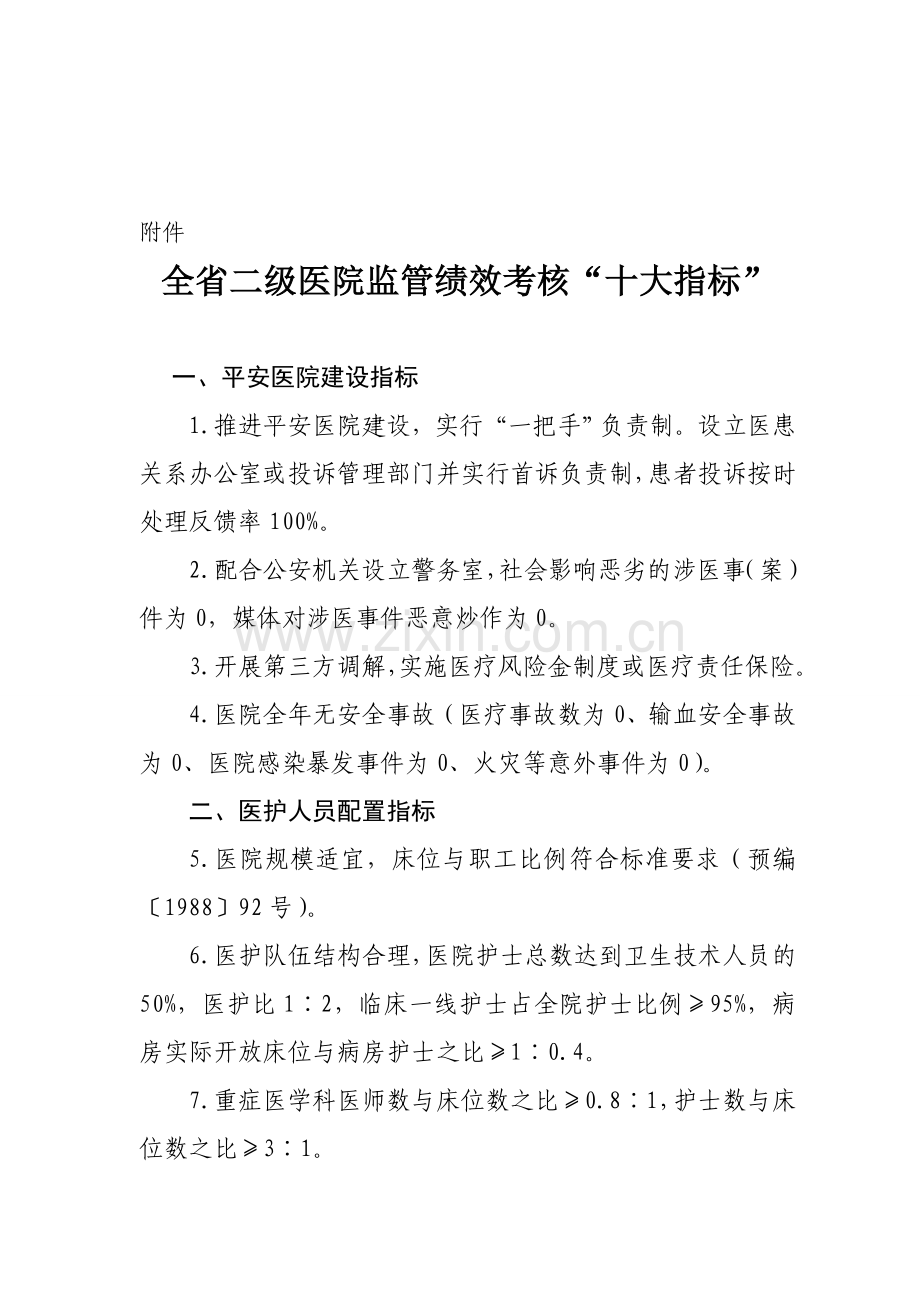 虞城县人民医院“十大指标”监管和考核目标管理责任书.doc_第3页