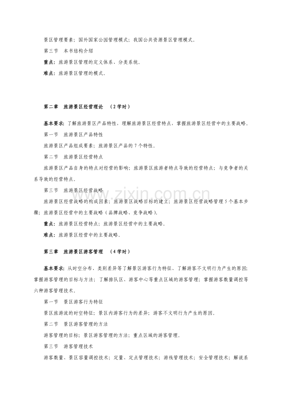 《景区管理》课程教学大纲(修订).doc_第2页