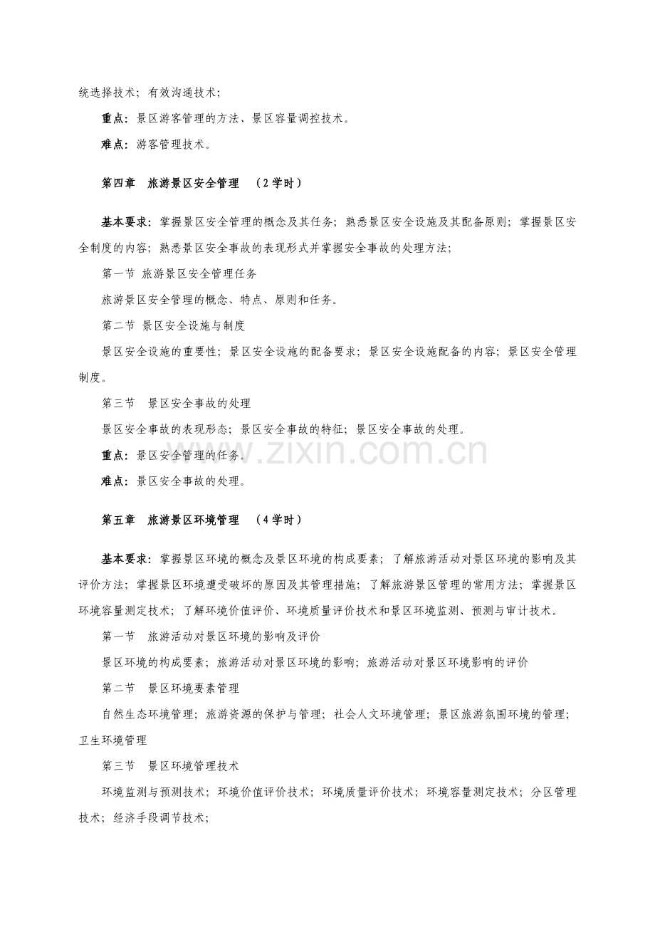 《景区管理》课程教学大纲(修订).doc_第3页