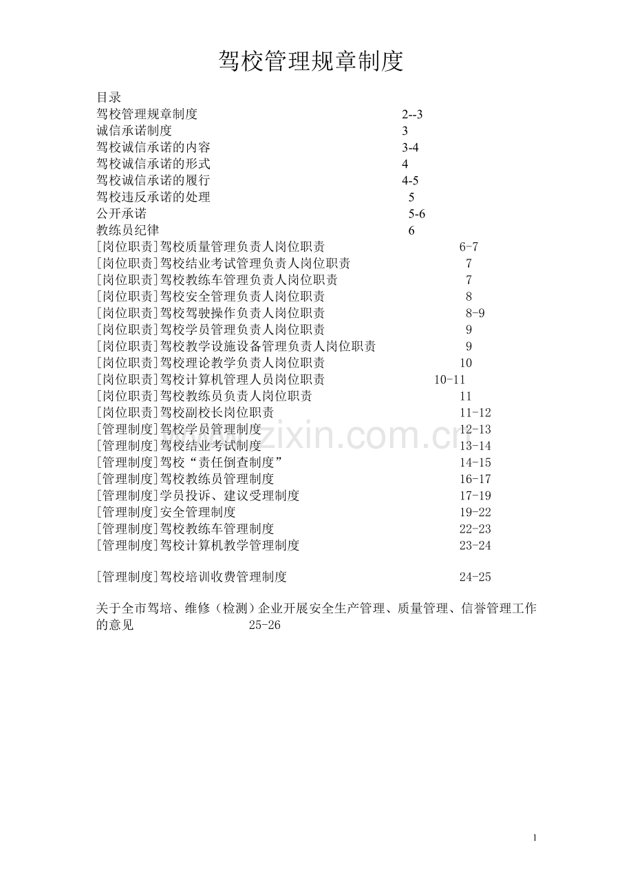 驾校管理规章制度.doc_第1页