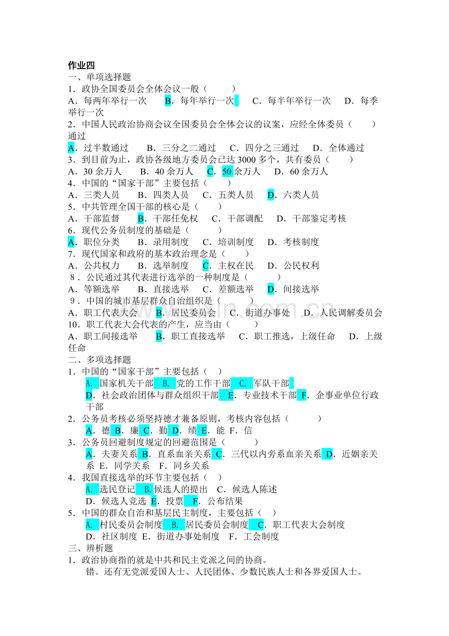 行政管理本科当代中国政治制度形成性考核作业参考答案4.doc_第1页