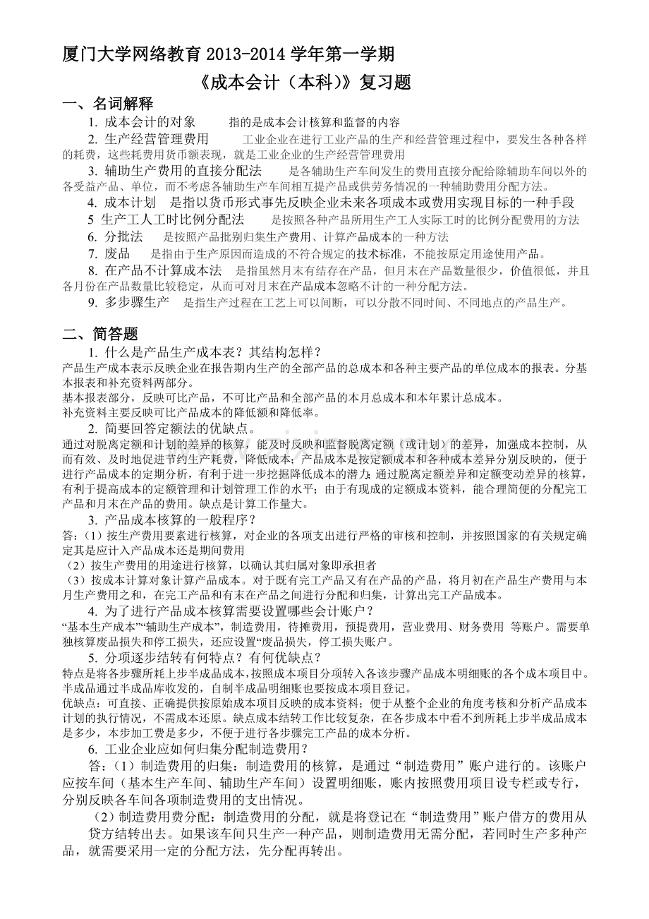 厦门大学网络教育2013-2014学年第一学期《成本会计(本科)》复习题.doc_第1页