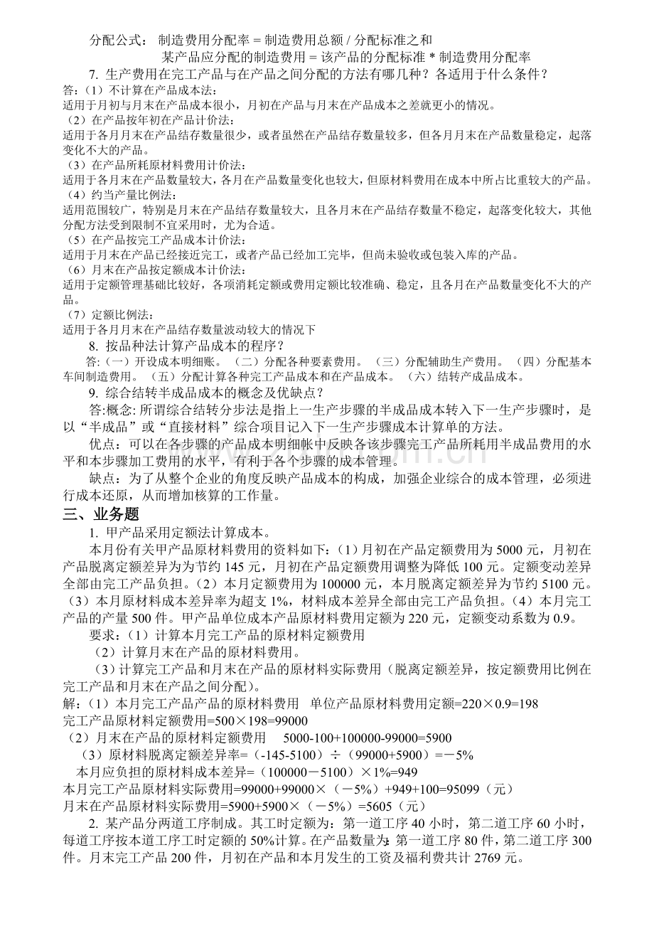 厦门大学网络教育2013-2014学年第一学期《成本会计(本科)》复习题.doc_第2页