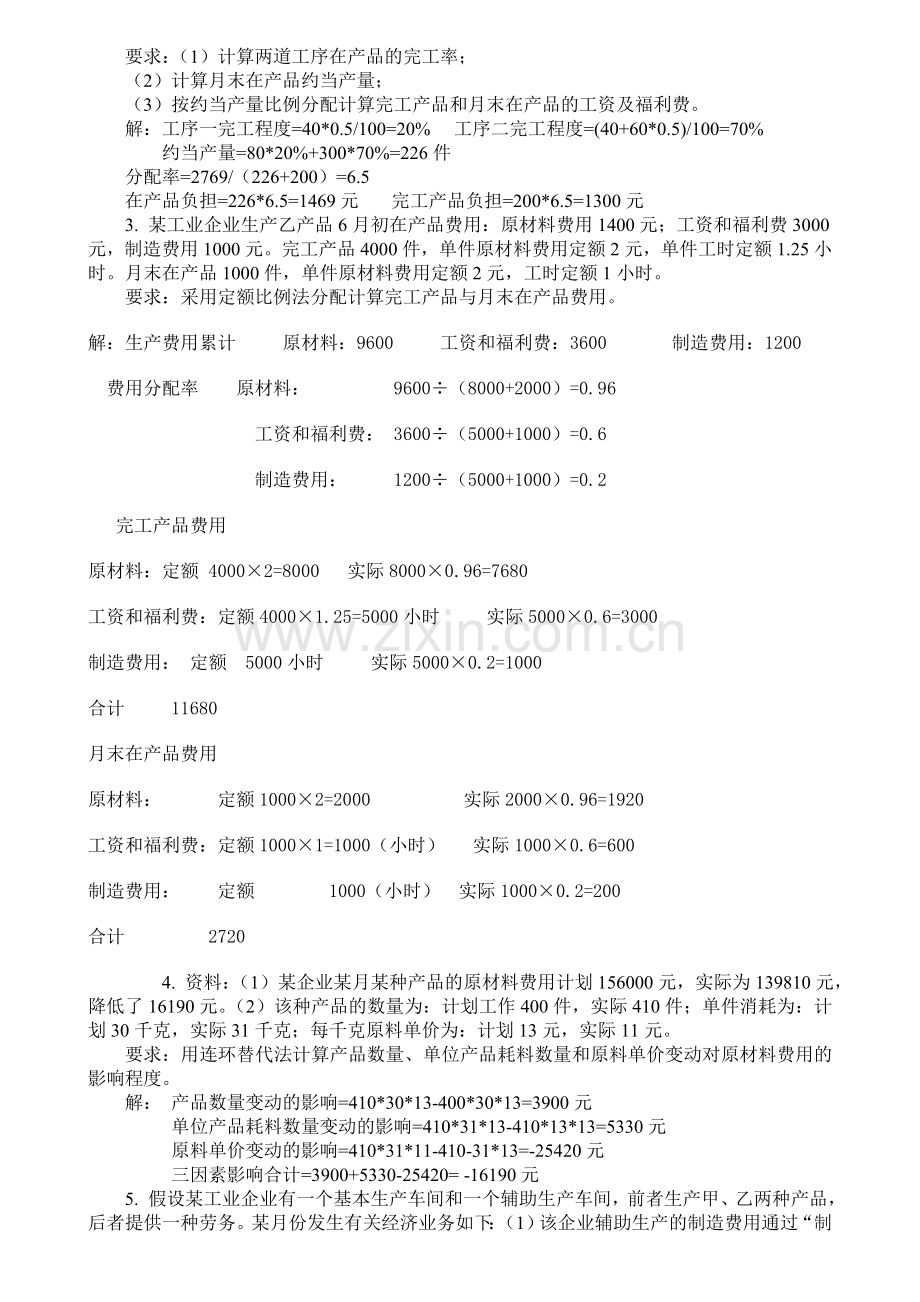 厦门大学网络教育2013-2014学年第一学期《成本会计(本科)》复习题.doc_第3页