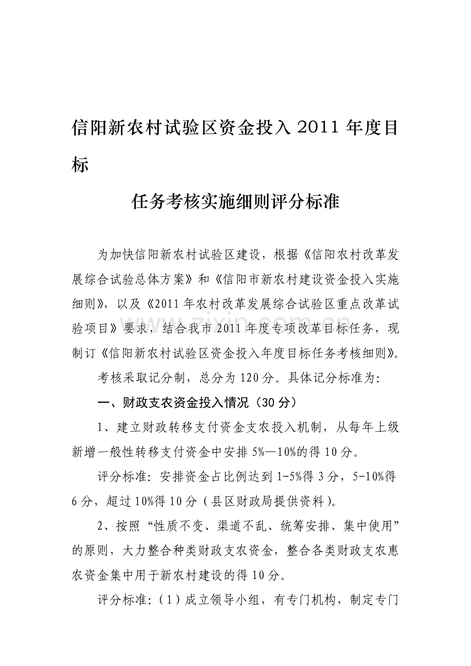 信阳新农村试验区资金投入2011年度目标任务考核实施细则评分标准.doc_第1页