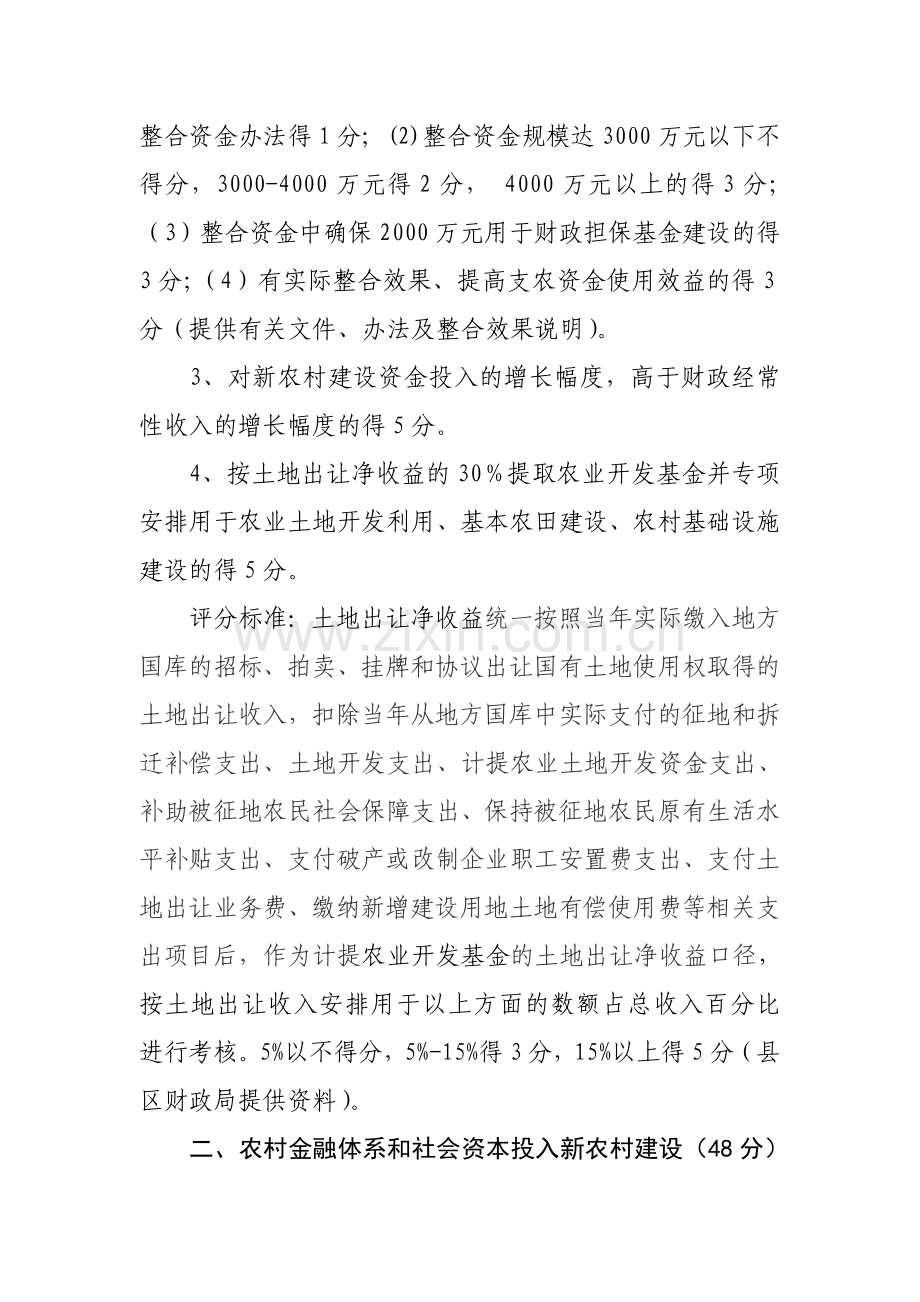 信阳新农村试验区资金投入2011年度目标任务考核实施细则评分标准.doc_第2页