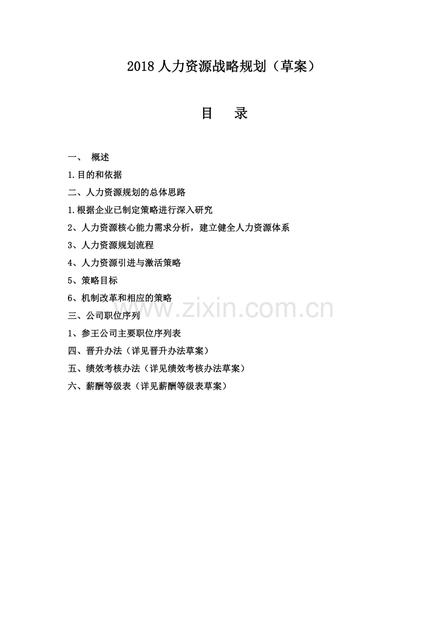 2018人力资源战略规划.doc_第1页