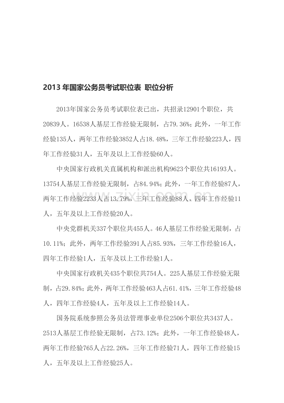 2013年国家公务员考试职位表-职位分析.doc_第1页