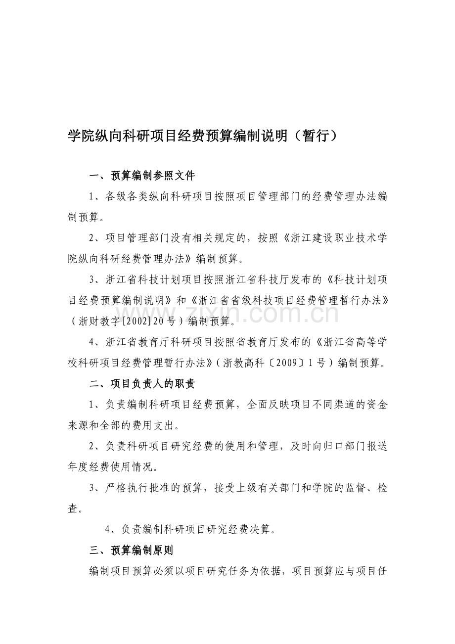 学院纵向科研项目经费预算编制说明(暂行).doc_第1页