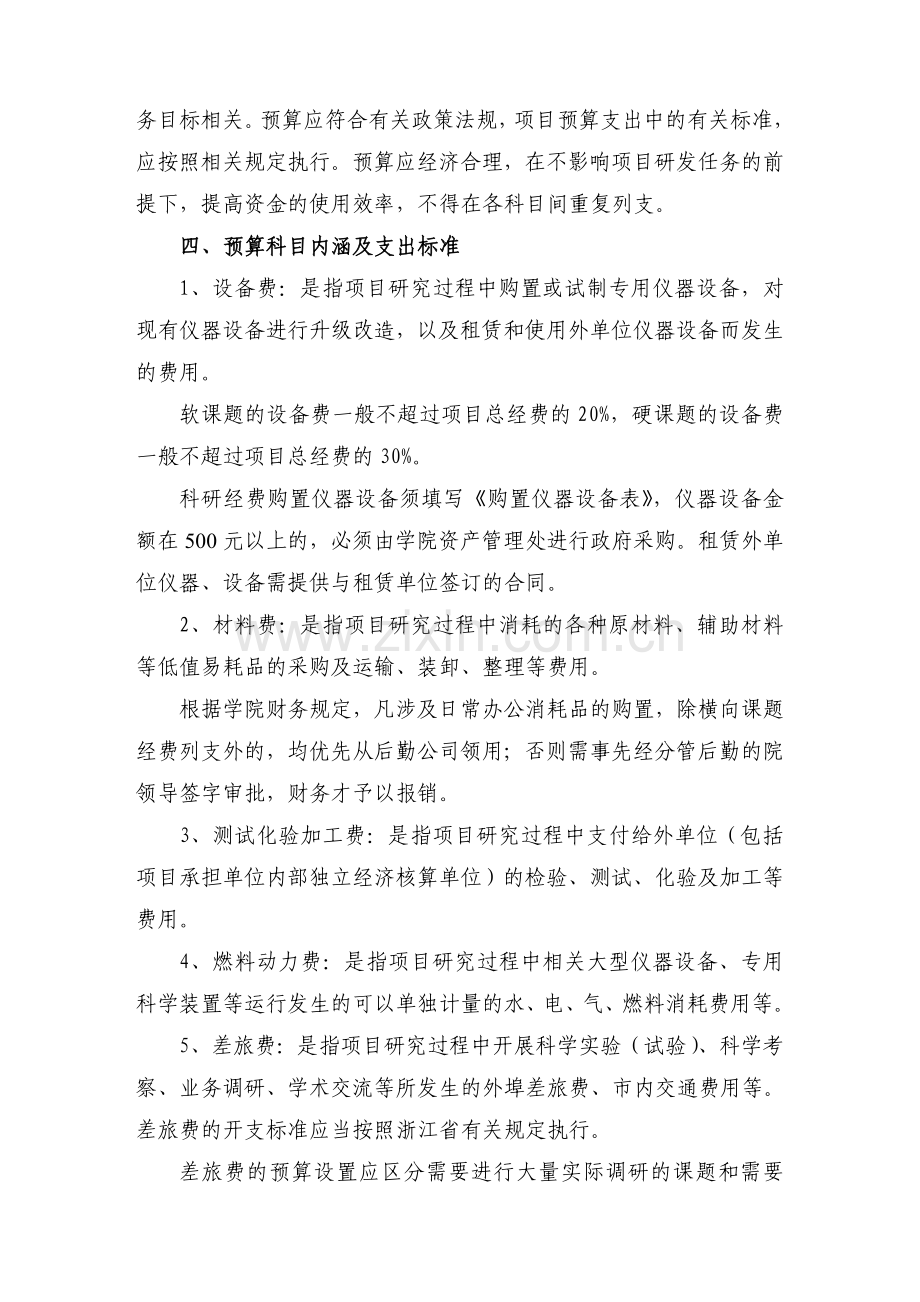 学院纵向科研项目经费预算编制说明(暂行).doc_第2页