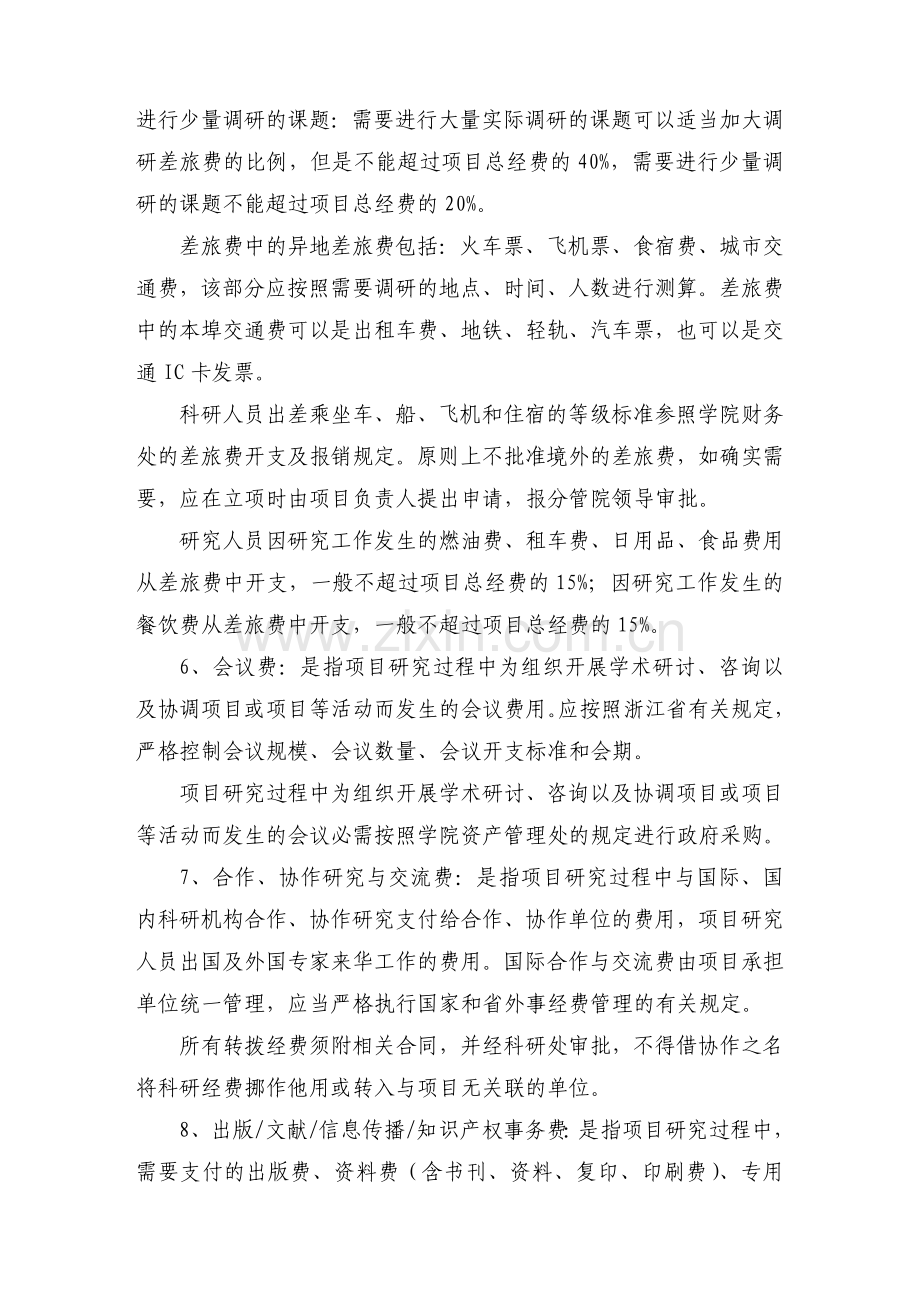 学院纵向科研项目经费预算编制说明(暂行).doc_第3页