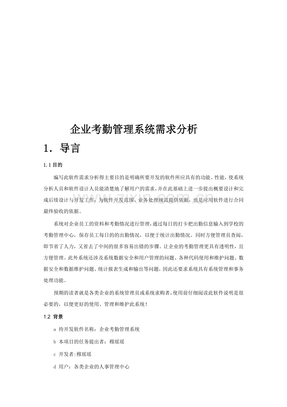 企业考勤管理系统需求分析.doc_第1页