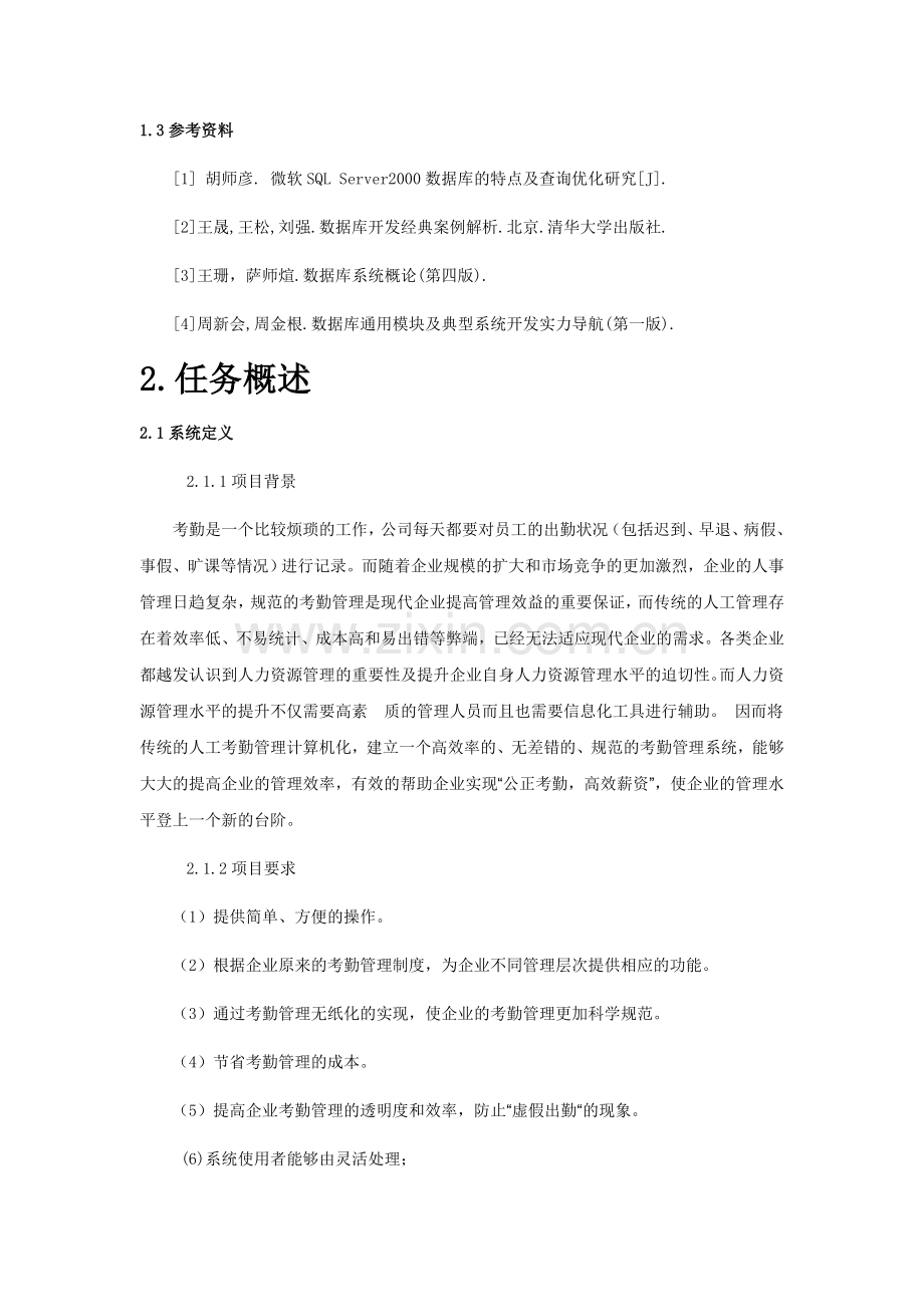 企业考勤管理系统需求分析.doc_第2页