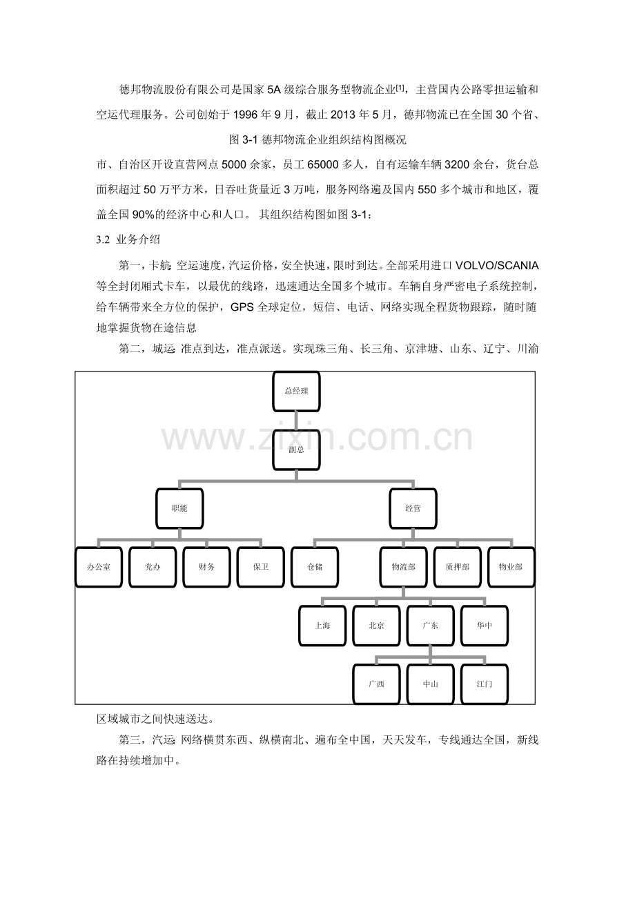 第三方物流企业质量管理研究.doc_第3页