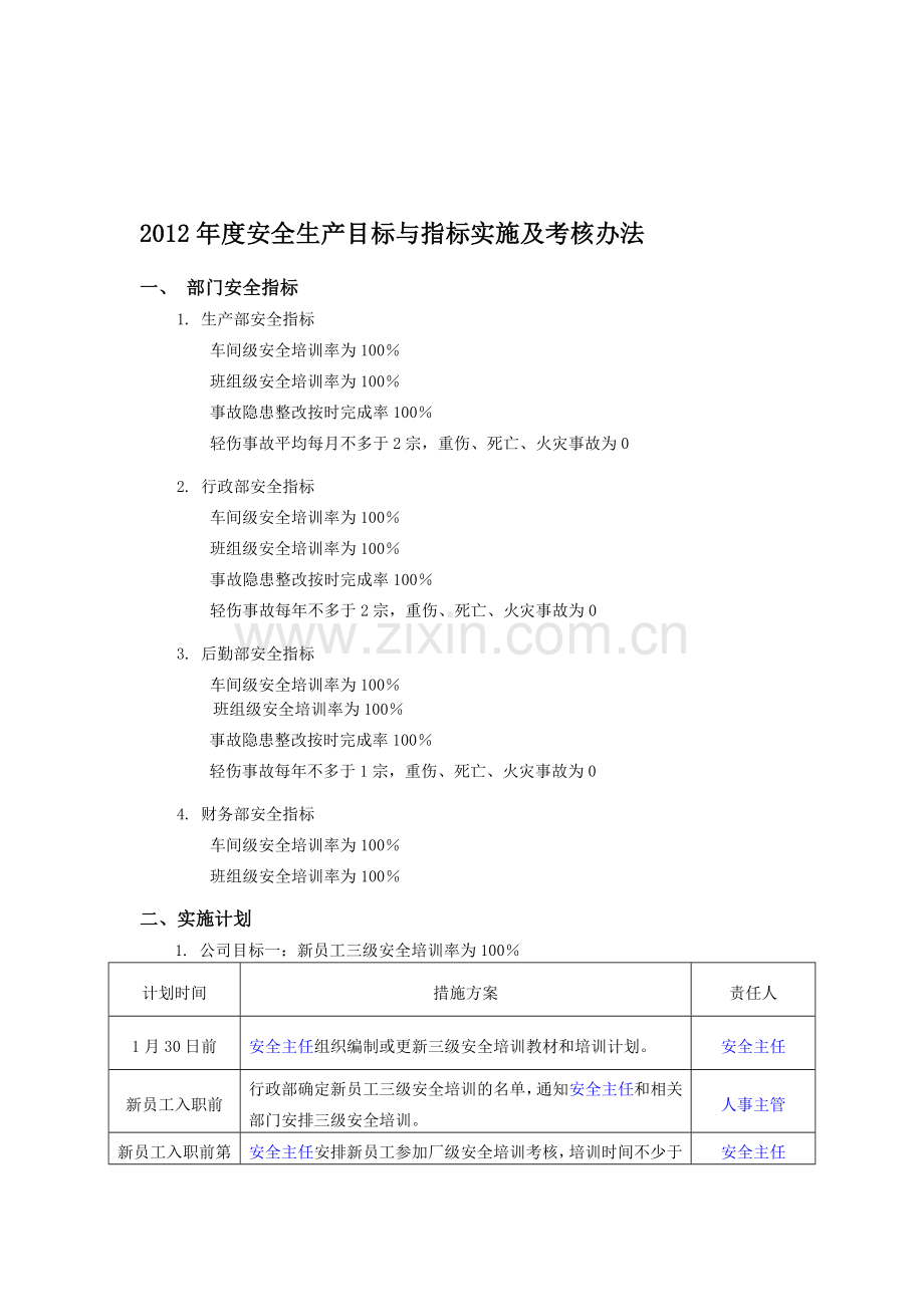 2012年度安全生产目标与指标实施及考核办法3.doc_第1页