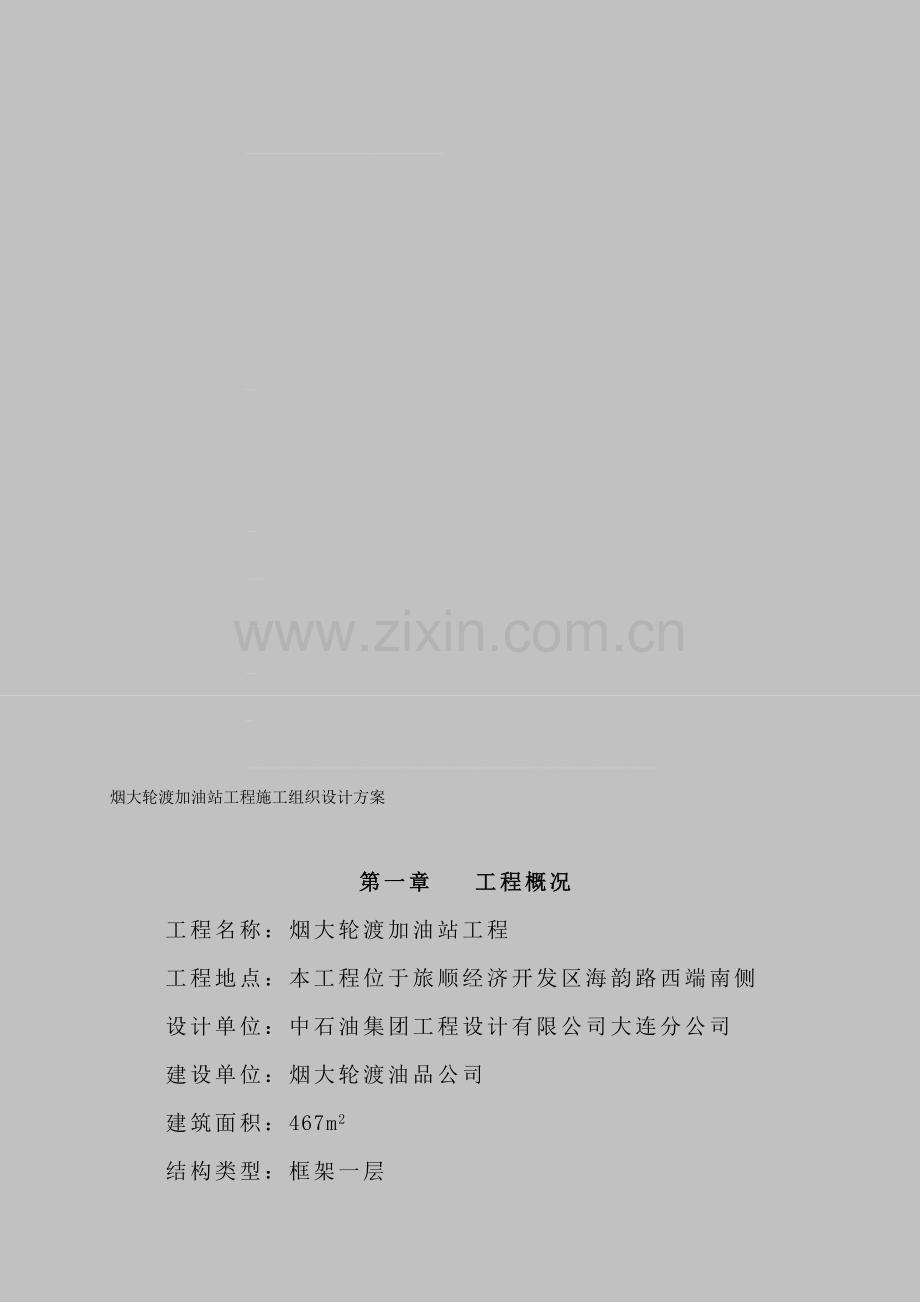 03加油站建举动办法工组织设计计划.doc_第1页