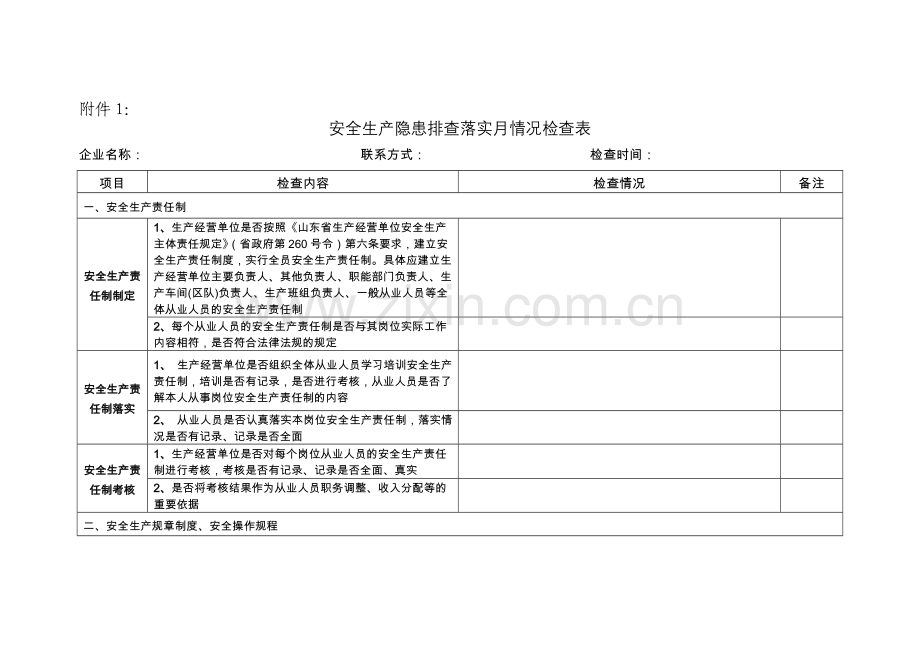 安全生产隐患排查落实月情况检查表.doc_第1页