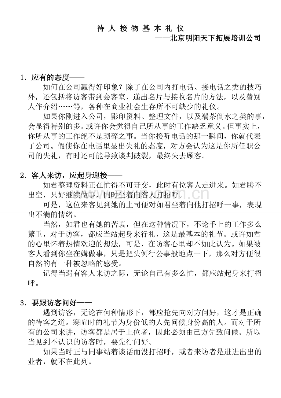 拓展训练：待人接物的基本礼仪.doc_第1页