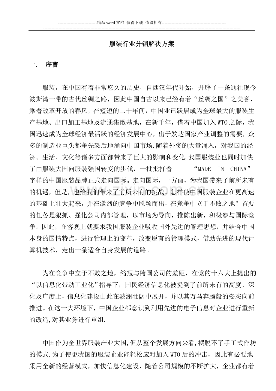 服装行业分销解决方案.doc_第1页