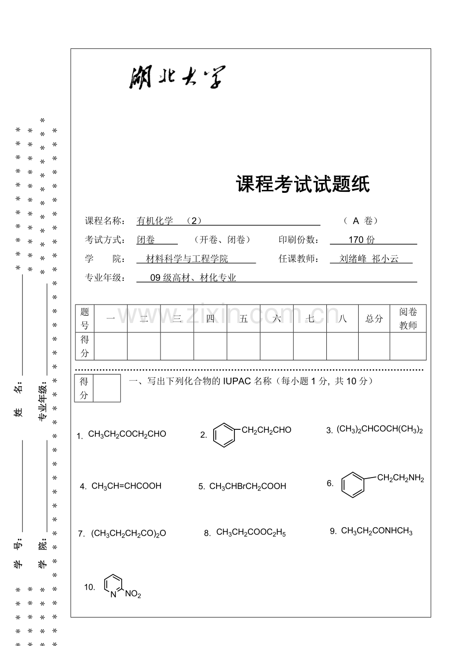 A-09材料工程有机化学(徐寿昌-第二学期)期末考试试题.doc_第1页