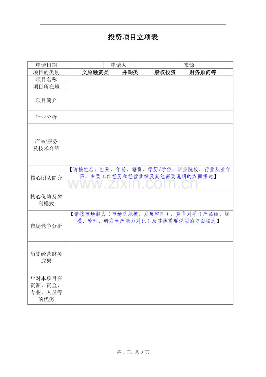 投资项目立项报告.doc_第1页