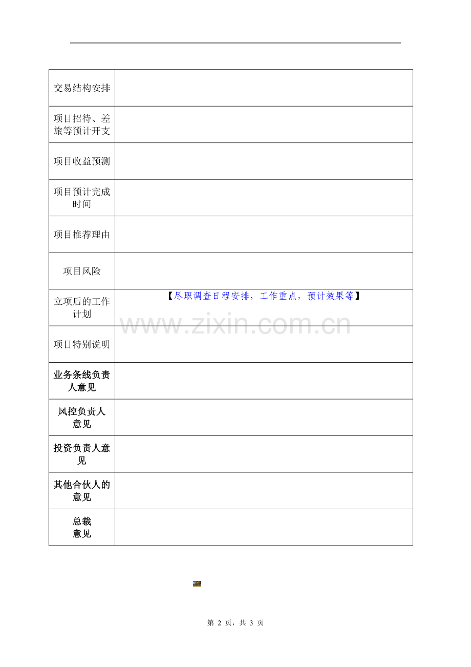 投资项目立项报告.doc_第2页