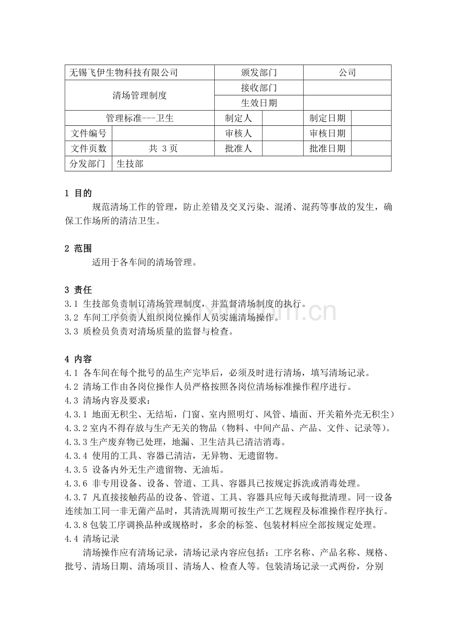 清场管理制度10.doc_第1页