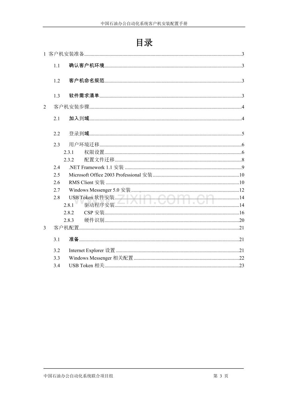 05-OA系统用户手册之客户机安装指南.doc_第3页