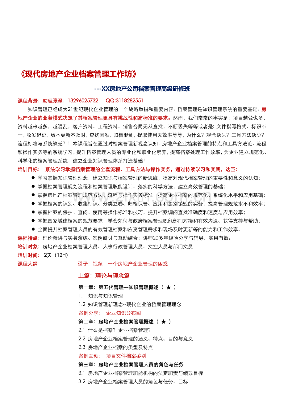 博文房地产企业档案管理工作坊.doc_第1页