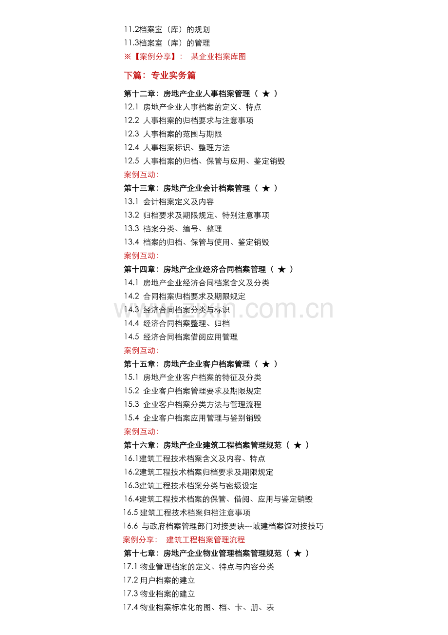 博文房地产企业档案管理工作坊.doc_第3页