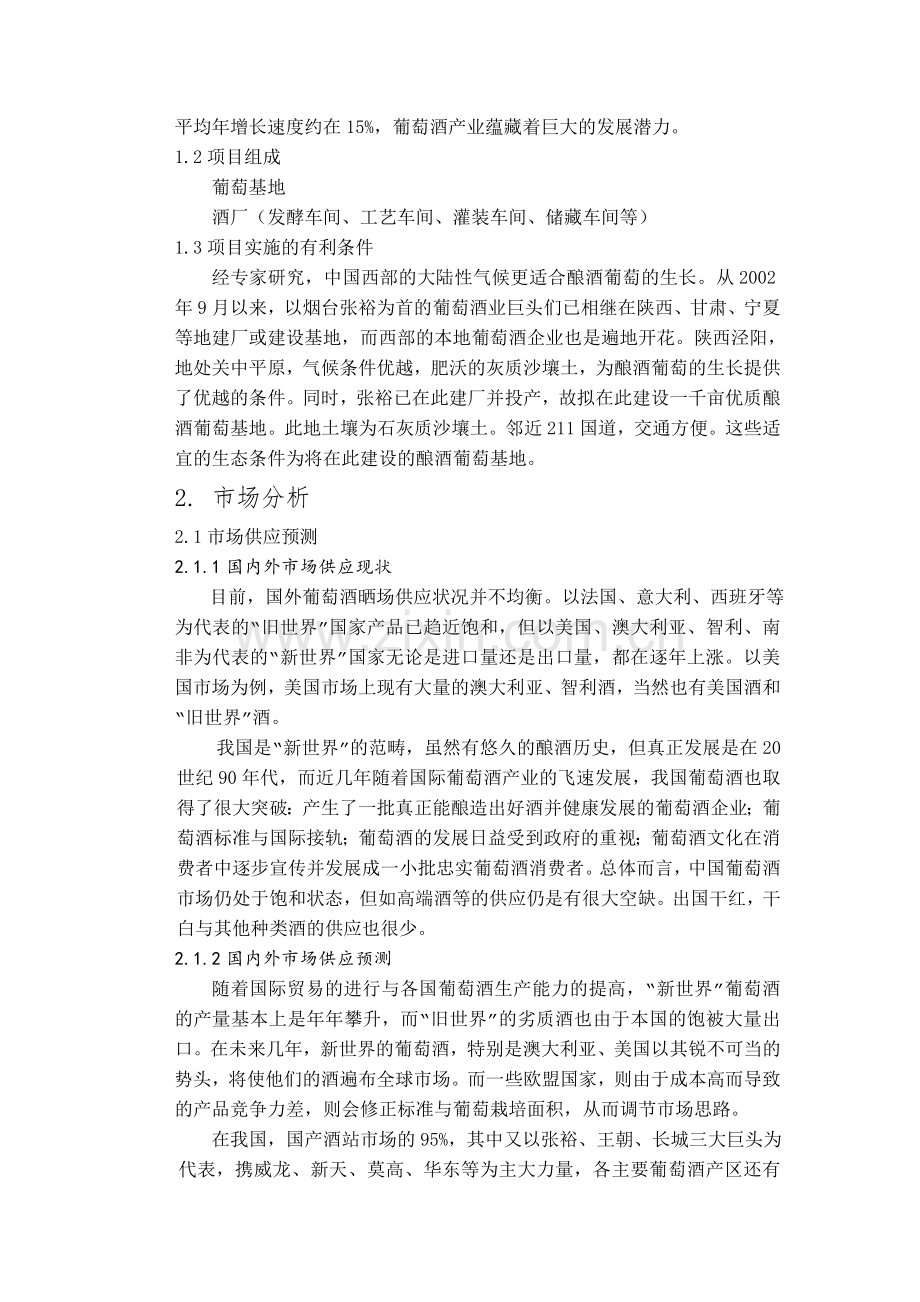 泾阳葡萄酒项目可行性报告.doc_第3页