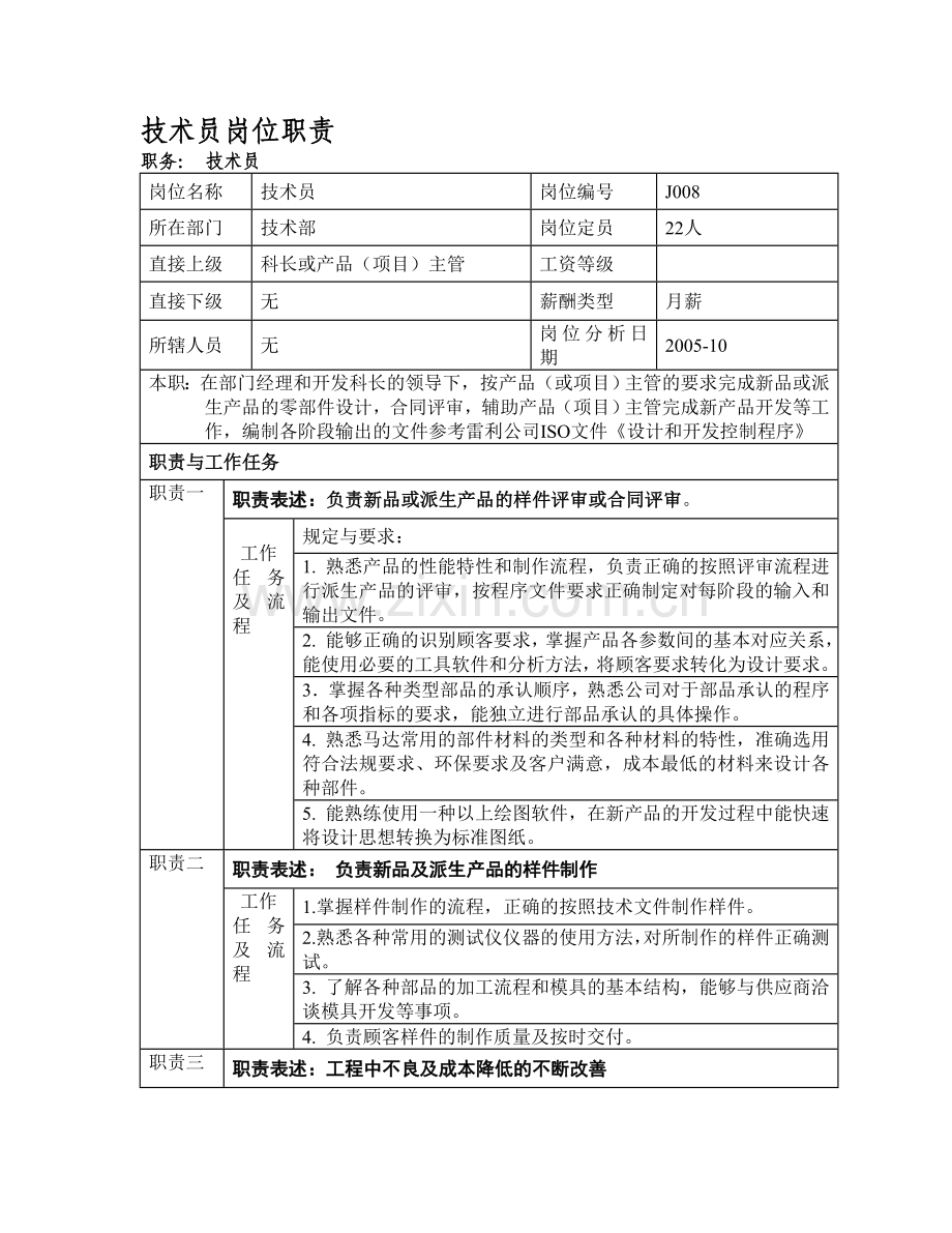 -技术员岗位职责-.doc_第1页