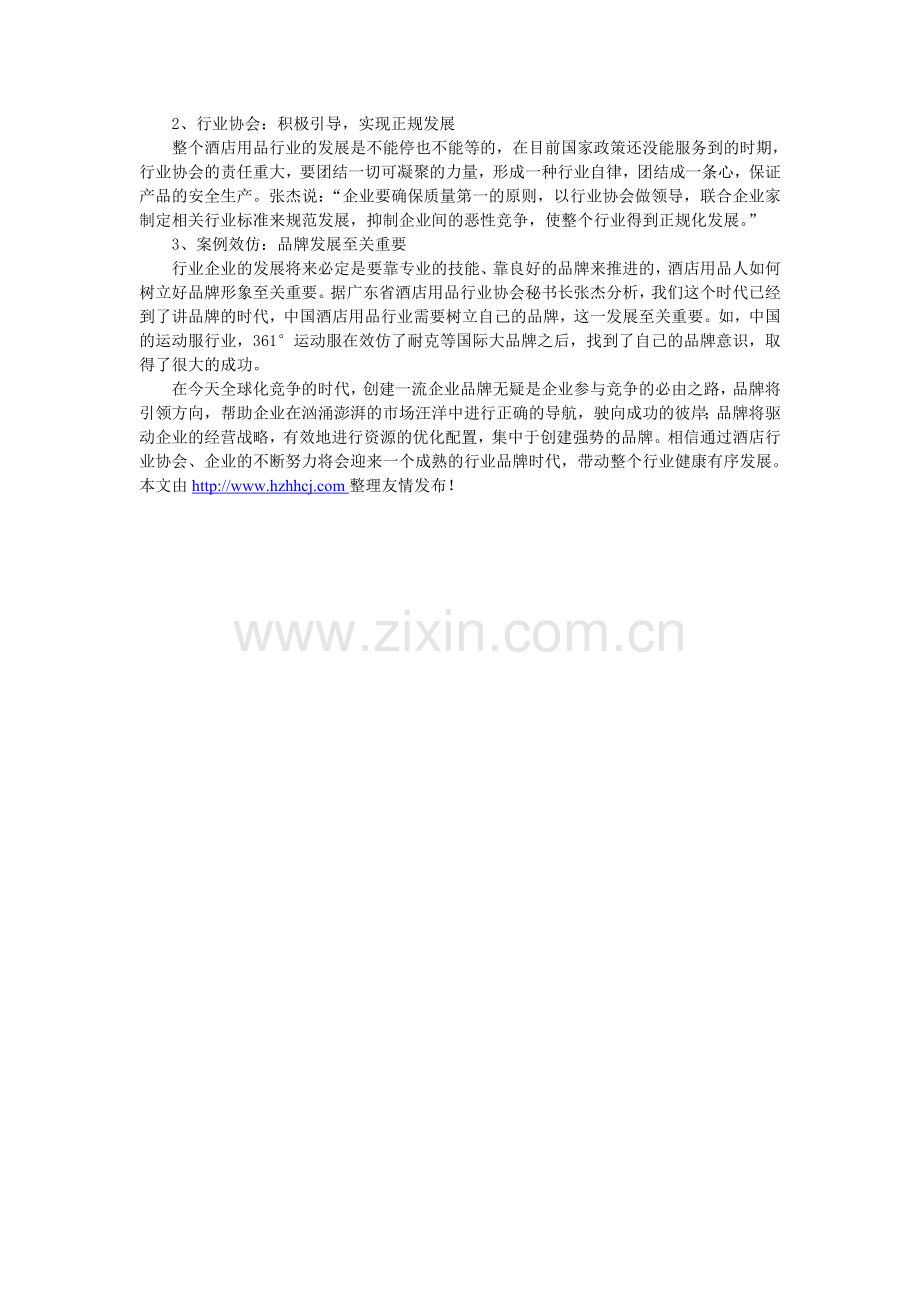 我国酒店用品企业品牌经营现状及发展分析.doc_第2页