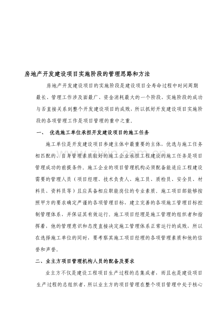 房地产开发建设项目实施阶段的管理思路和方法---副本.doc_第1页