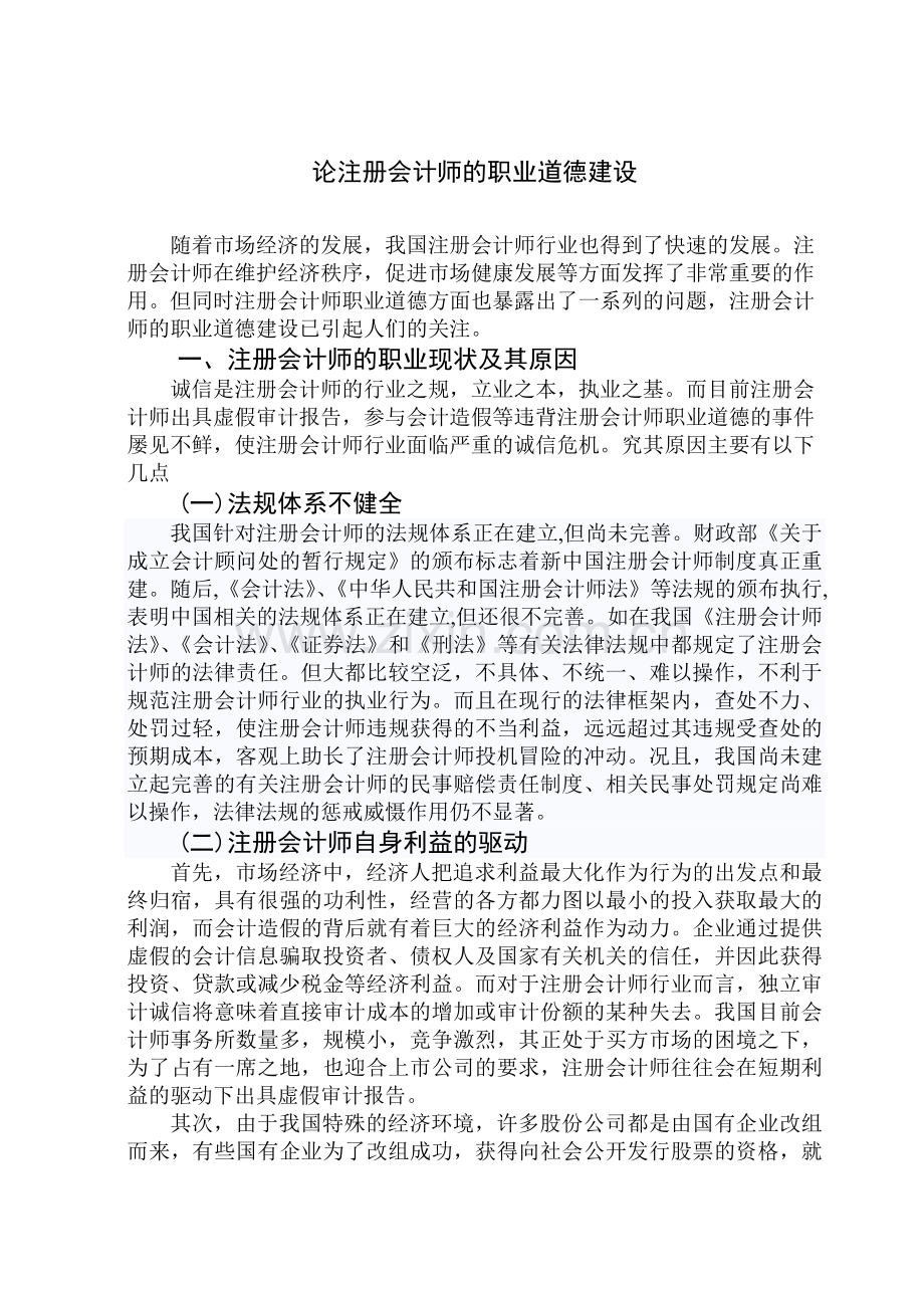 论注册会计师的职业道德建设.doc_第1页