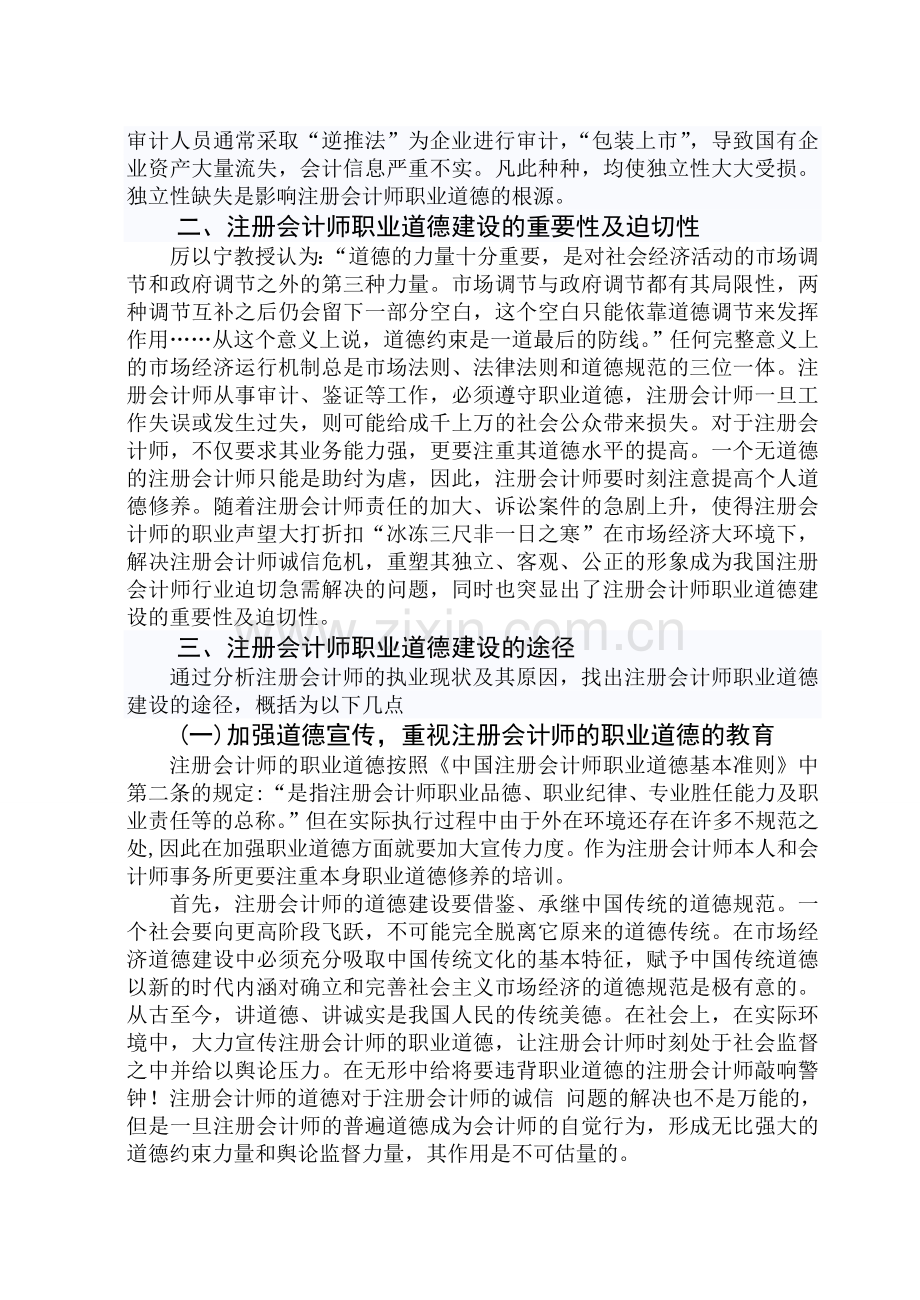 论注册会计师的职业道德建设.doc_第3页