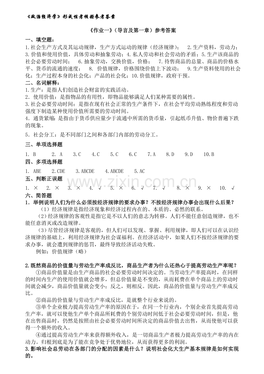 政治经济学形成性考核册参考答案(电大11年).doc_第1页