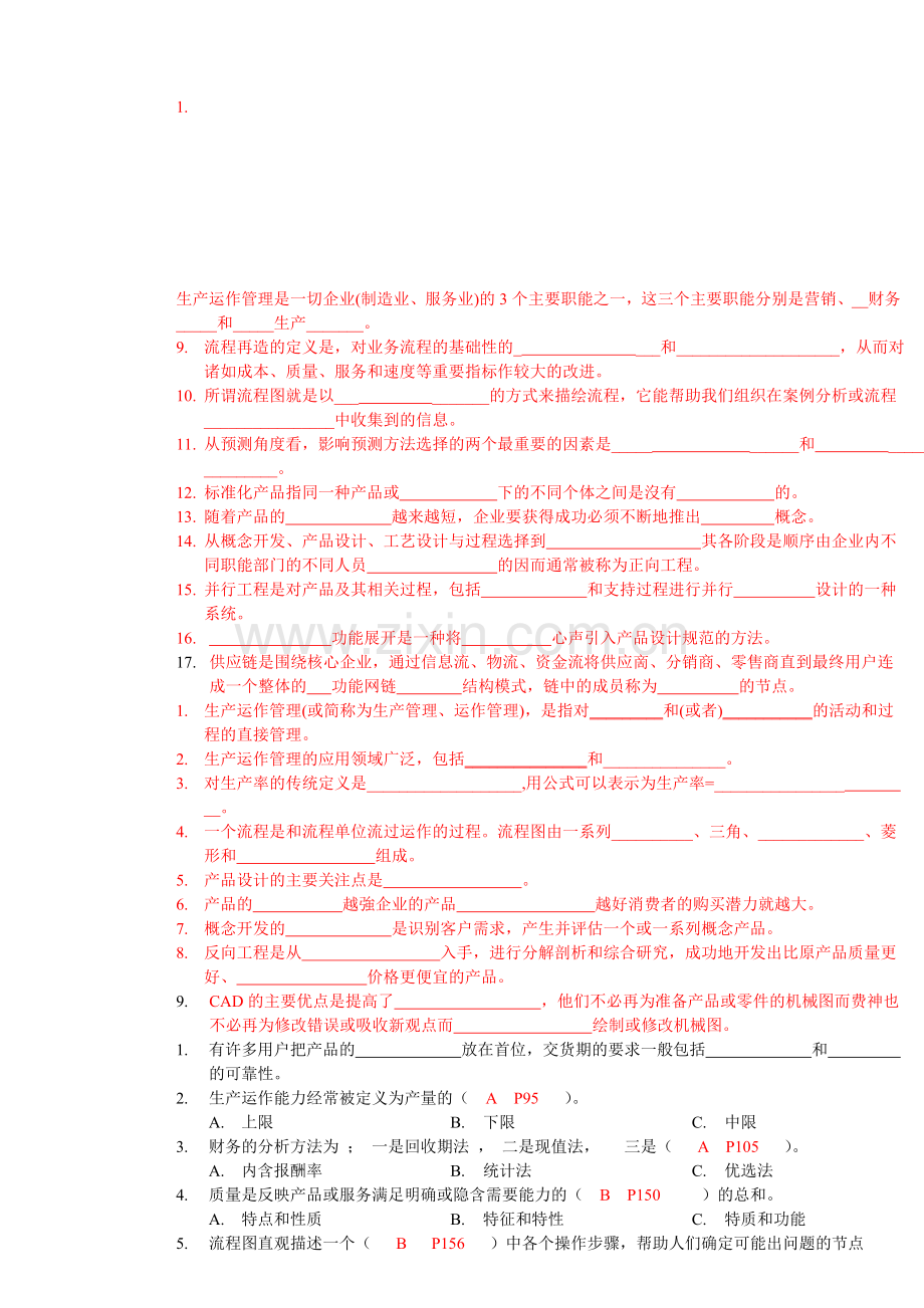 生产运作管理复习资料.doc_第1页